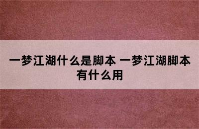 一梦江湖什么是脚本 一梦江湖脚本有什么用